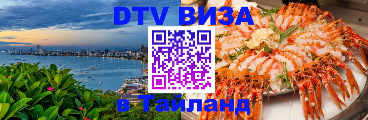 ДТВ VISA Тайланд для фрилансеров 