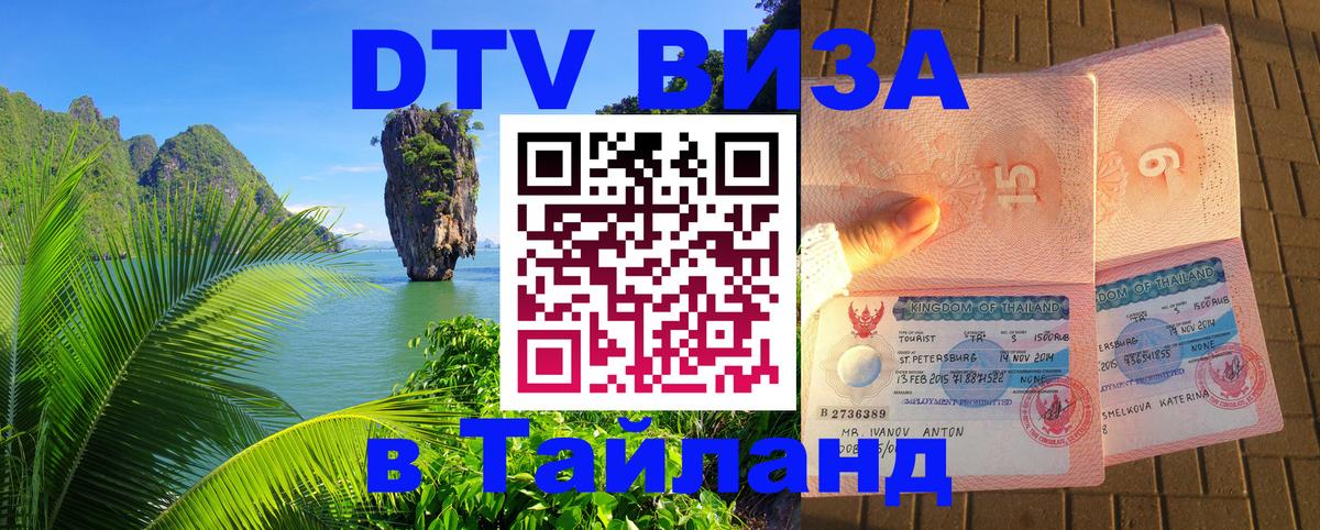 DTV Visa Thailand — прайс и условия, виза без дополнительных документов - Арзамас 