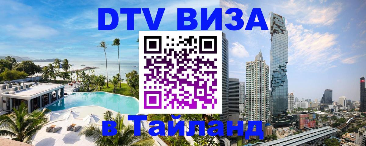 Долгосрочная виза DTV в Тайланд 